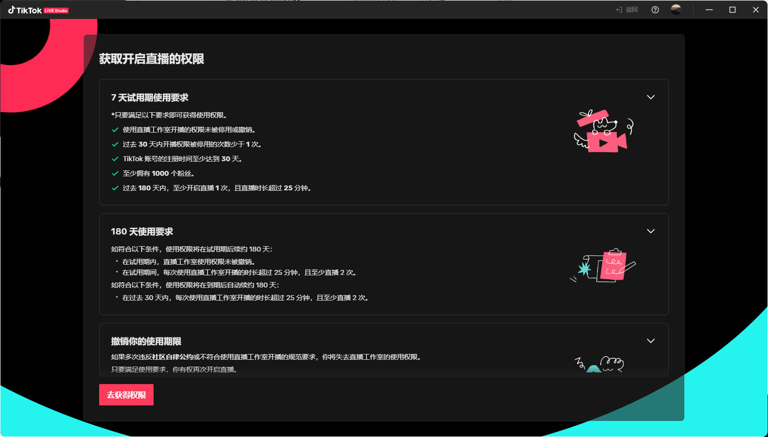 如何获得TikTok 伴侣开播权限，需要满足什么要求？
