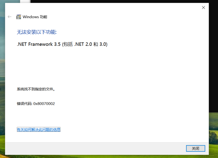 无法安装以下功能：.NET Framework 3.5(包括.NET 2.0和3.0)