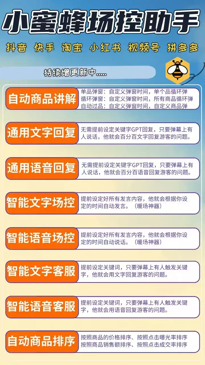 小蜜蜂场控助手-商品讲解弹窗｜智能客服｜文字语音场控